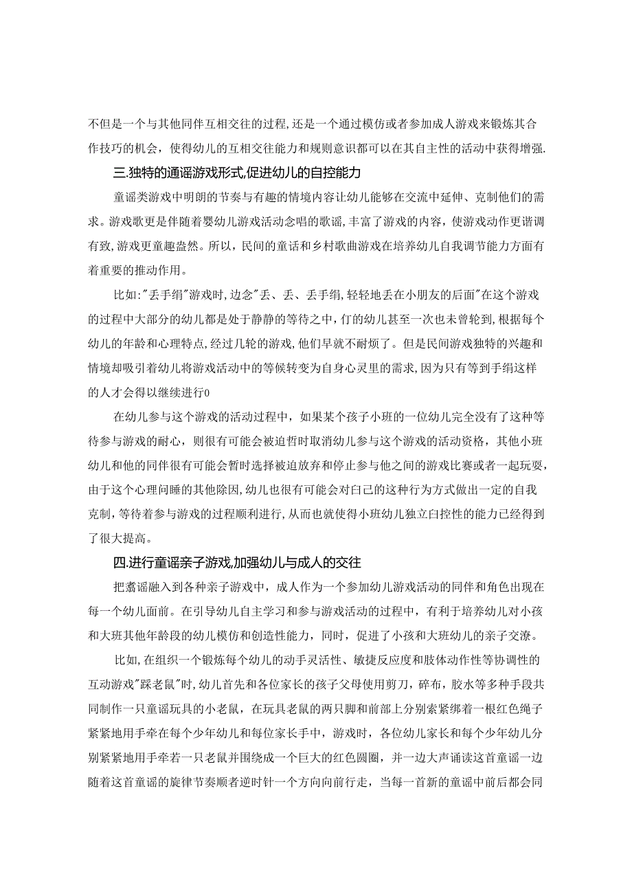 浅谈童谣游戏在幼儿社会性发展的作用 论文.docx_第3页