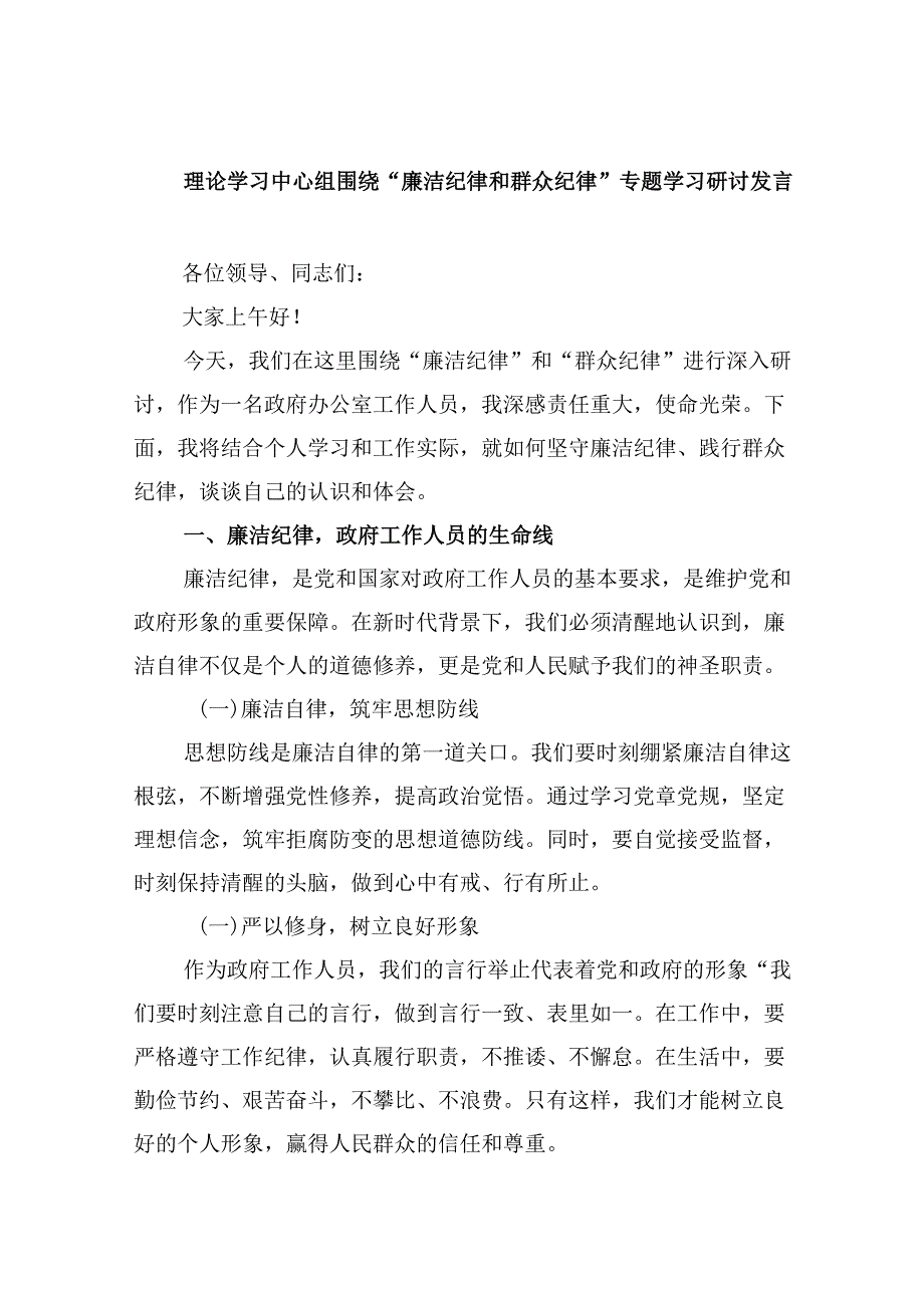 (六篇)理论学习中心组围绕“廉洁纪律和群众纪律”专题学习研讨发言(最新精选).docx_第1页