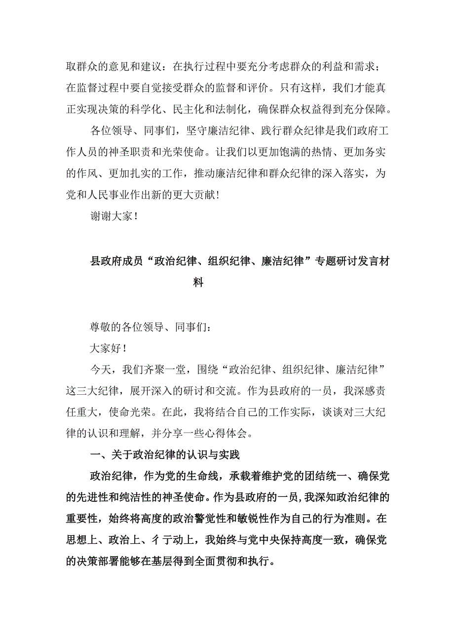 (六篇)理论学习中心组围绕“廉洁纪律和群众纪律”专题学习研讨发言(最新精选).docx_第3页