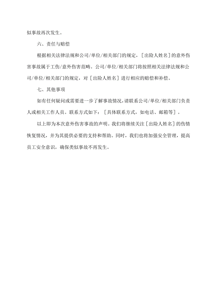 意外伤害事故声明范文.docx_第2页