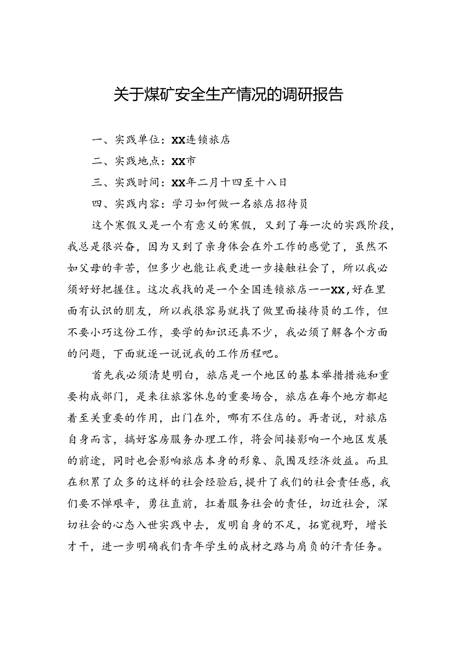 关于煤矿安全生产情况的调研报告.docx_第1页