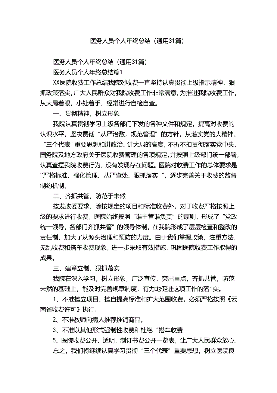 医务人员个人年终总结（通用31篇）.docx_第1页