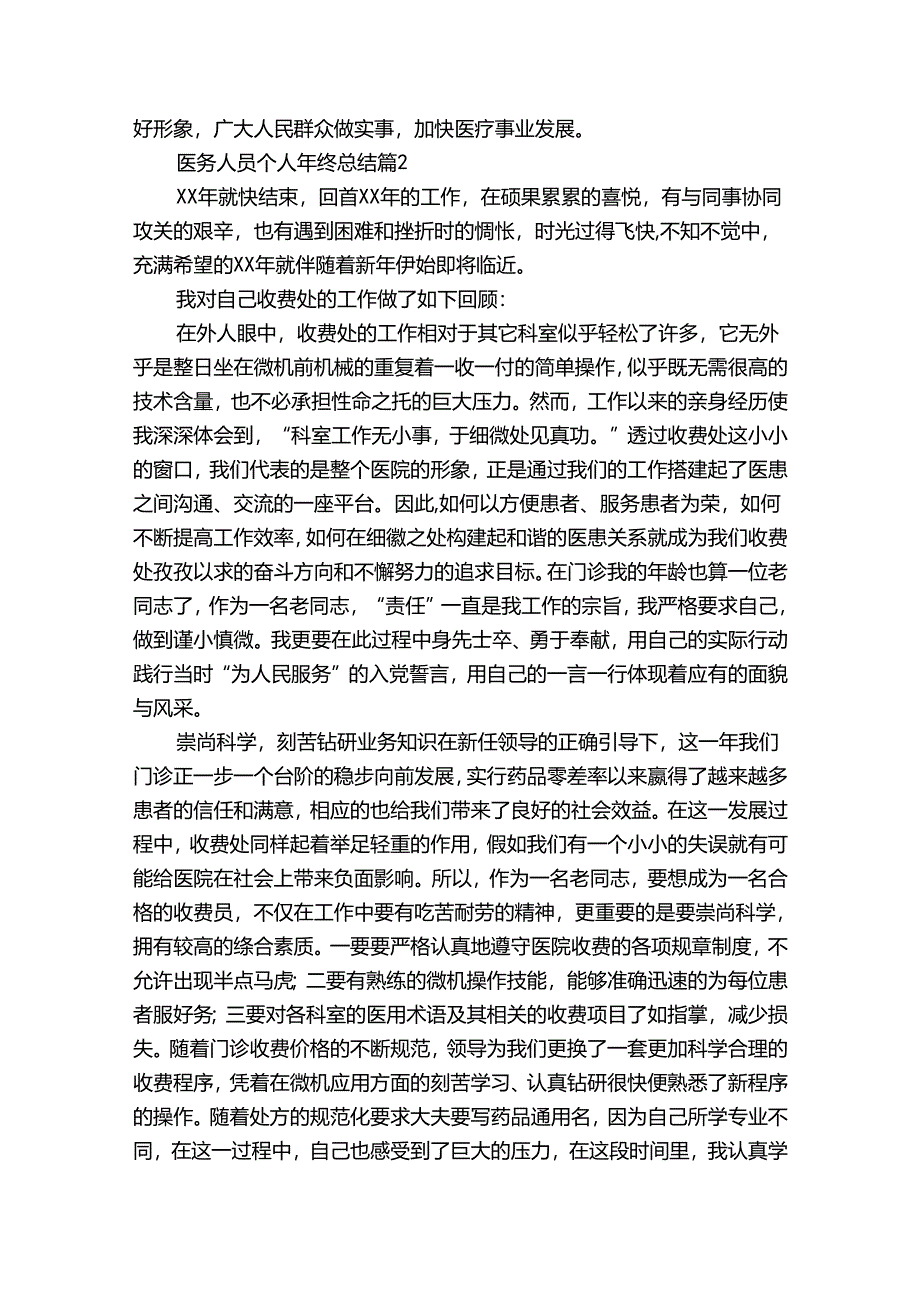 医务人员个人年终总结（通用31篇）.docx_第2页