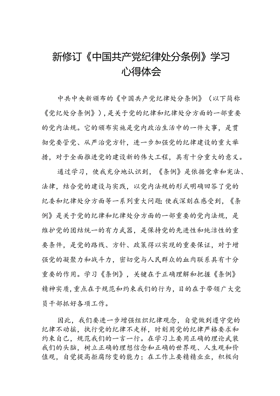 党员干部学习2024年新修订《中国共产党纪律处分条例》心得体会二十三篇.docx_第1页