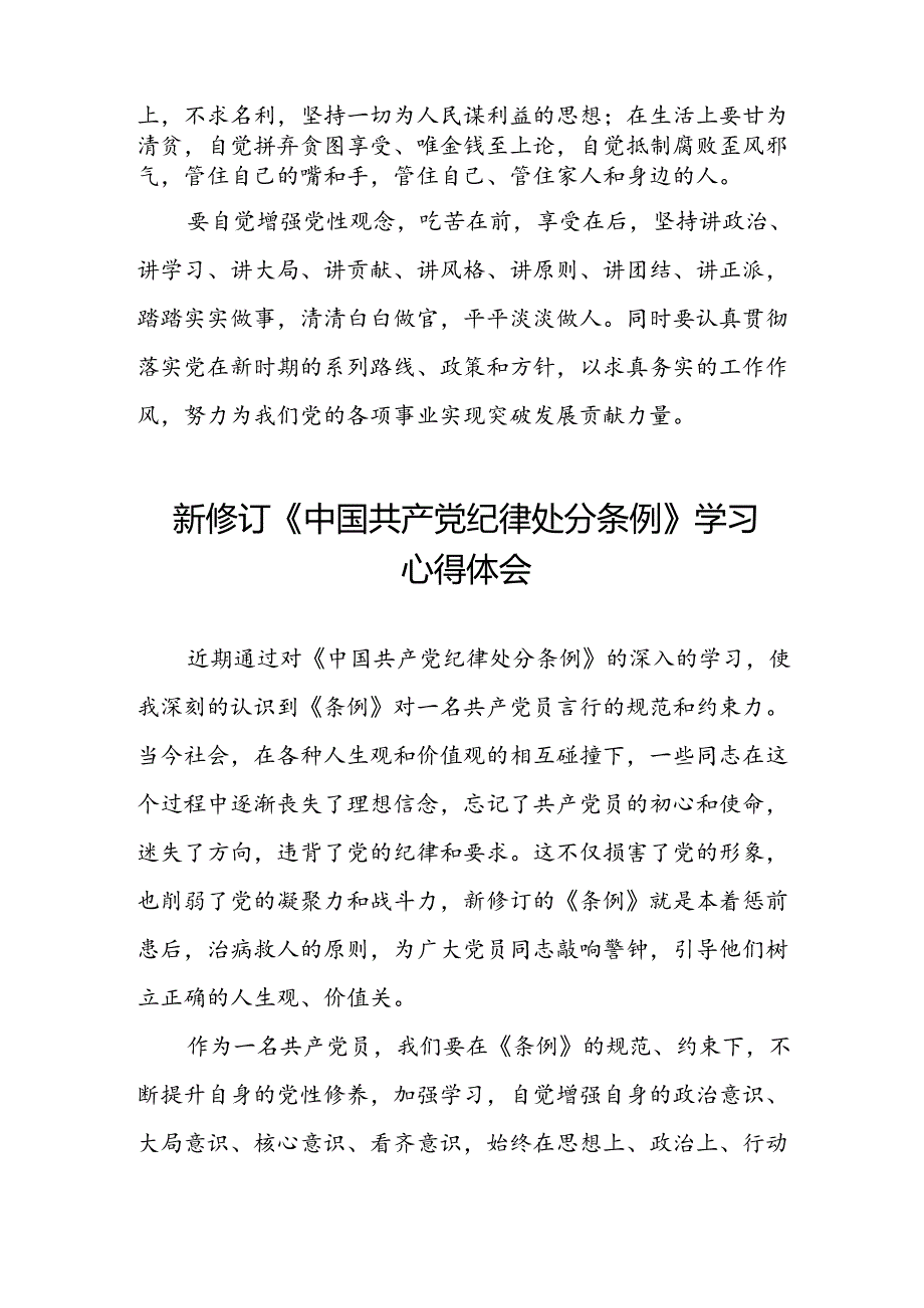 党员干部学习2024年新修订《中国共产党纪律处分条例》心得体会二十三篇.docx_第2页