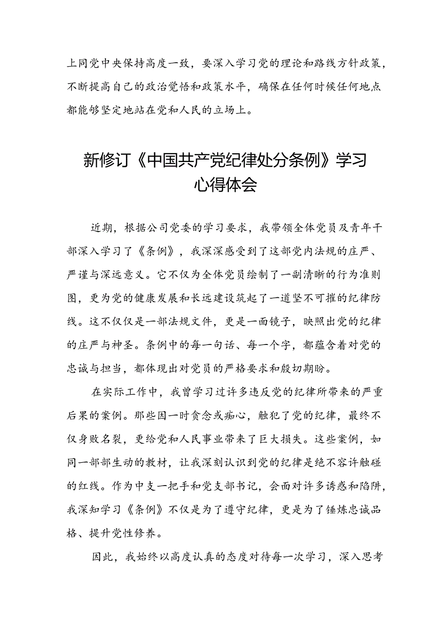 党员干部学习2024年新修订《中国共产党纪律处分条例》心得体会二十三篇.docx_第3页