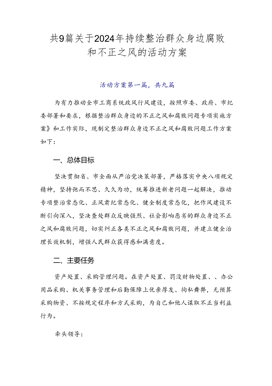 共9篇关于2024年持续整治群众身边腐败和不正之风的活动方案.docx_第1页