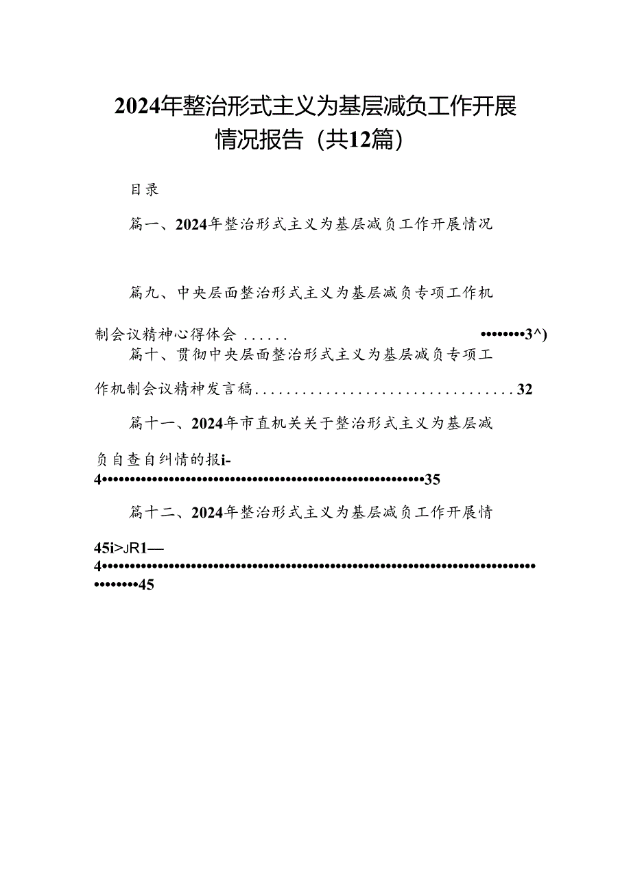 2024年整治形式主义为基层减负工作开展情况报告12篇供参考.docx_第1页