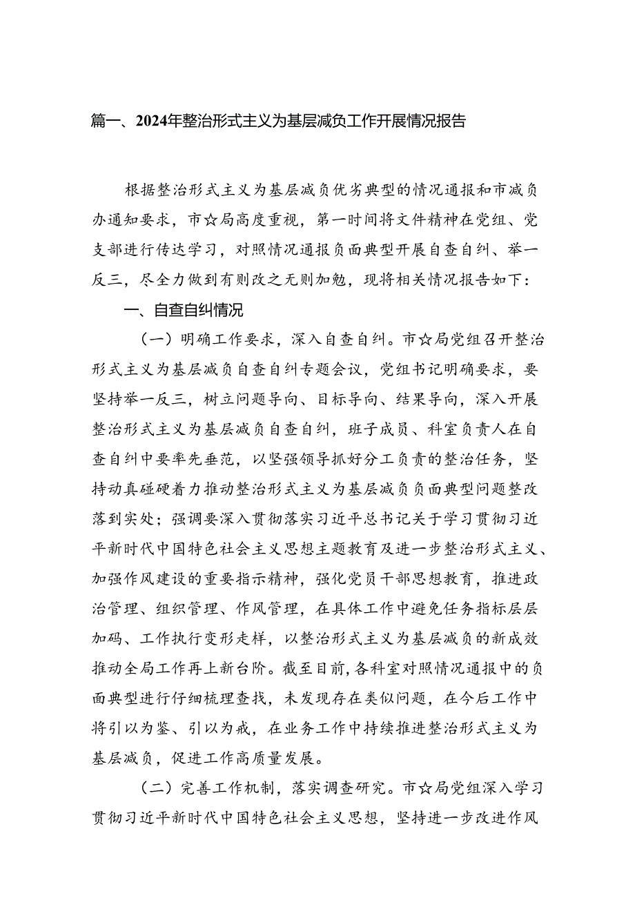 2024年整治形式主义为基层减负工作开展情况报告12篇供参考.docx_第2页