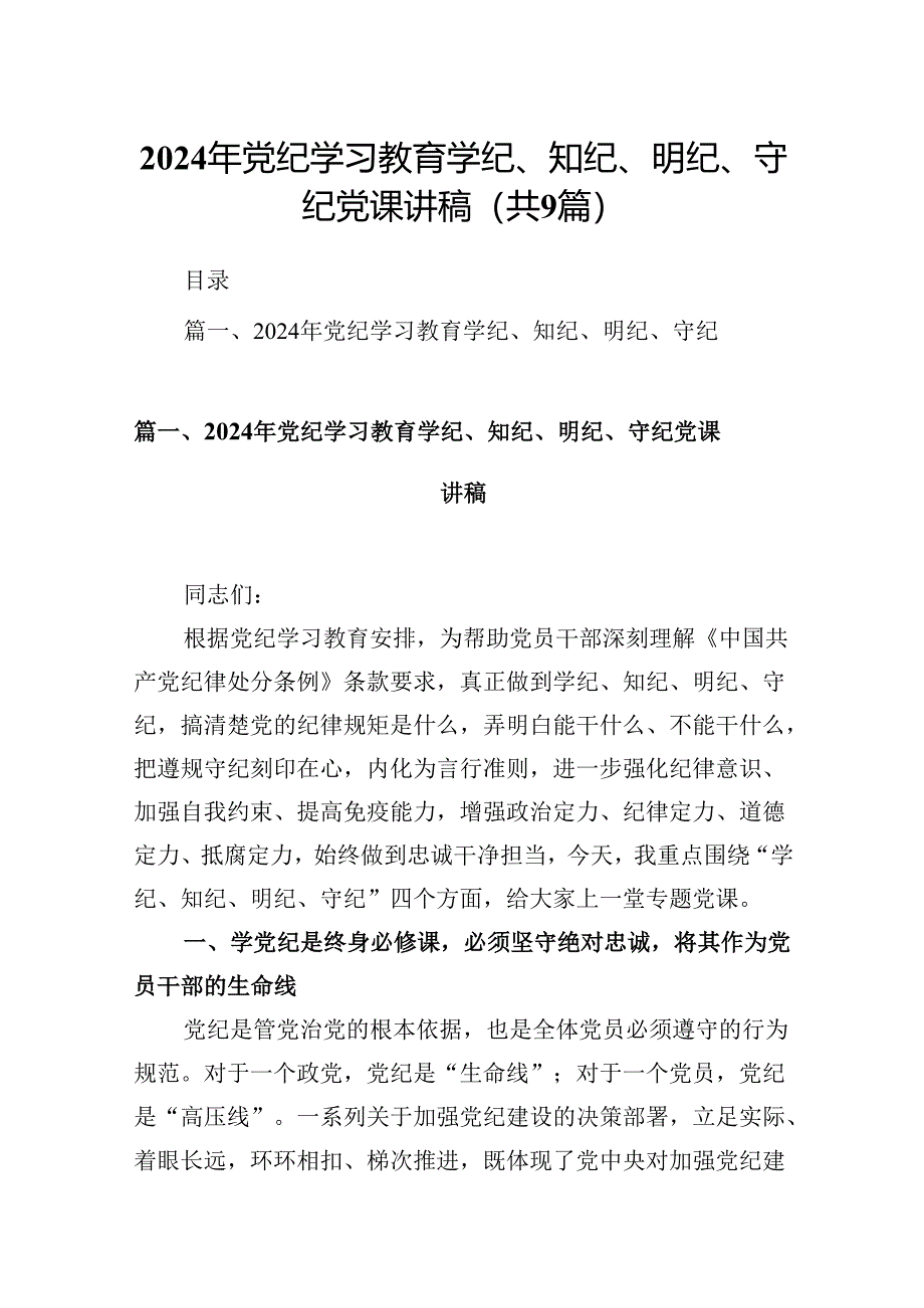 2024年党纪学习教育学纪、知纪、明纪、守纪党课讲稿 （汇编9份）.docx_第1页