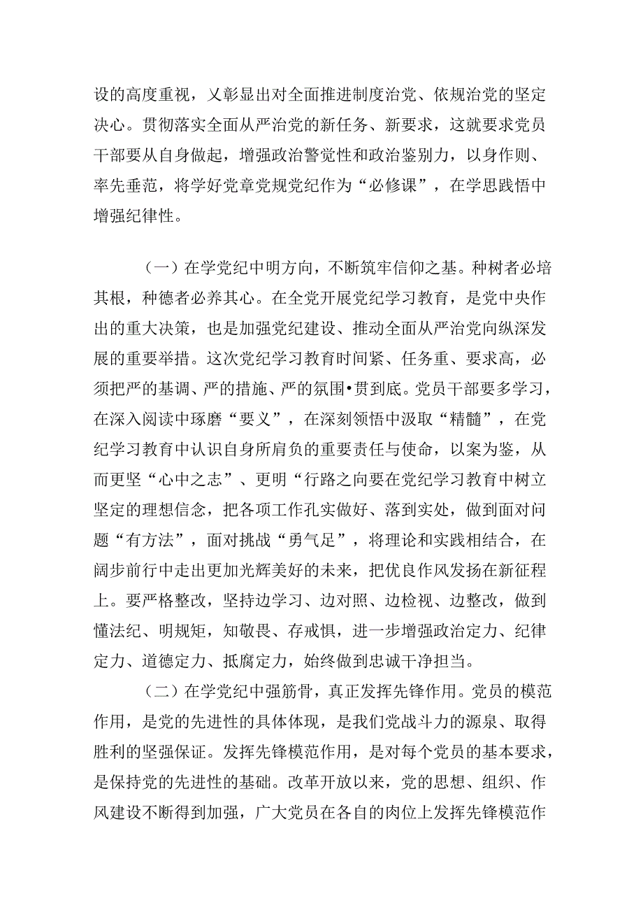 2024年党纪学习教育学纪、知纪、明纪、守纪党课讲稿 （汇编9份）.docx_第2页