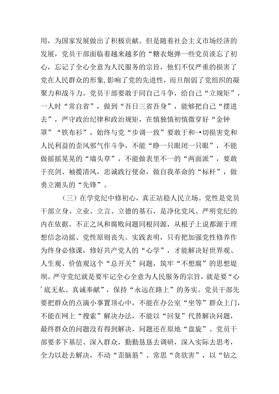 2024年党纪学习教育学纪、知纪、明纪、守纪党课讲稿 （汇编9份）.docx_第3页