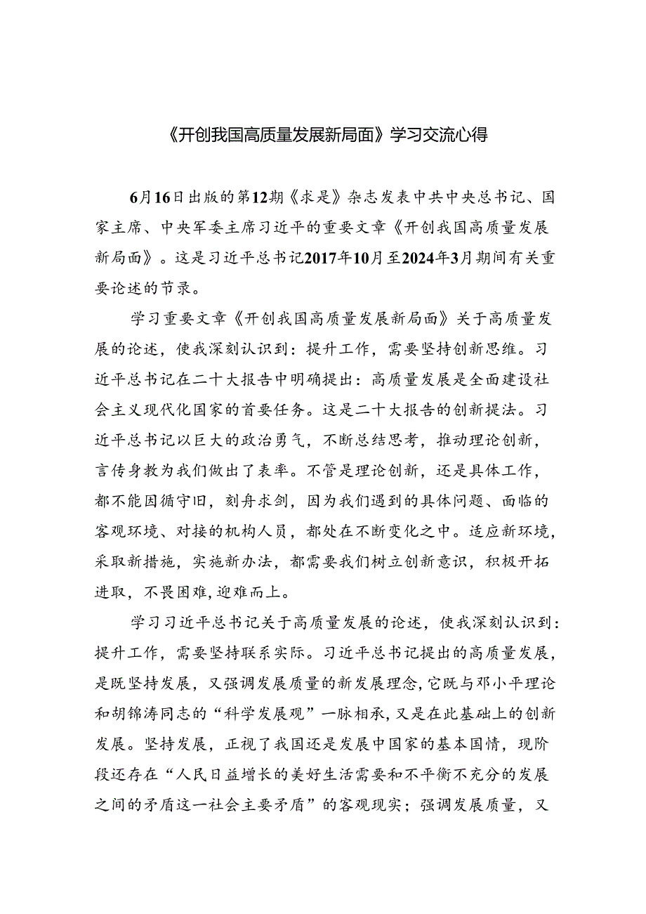 《开创我国高质量发展新局面》学习交流心得四篇供参考.docx_第1页