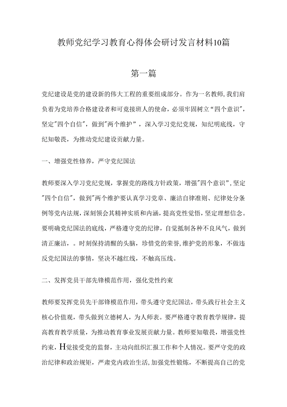 教师党纪学习教育心得体会研讨发言材料10篇.docx_第1页