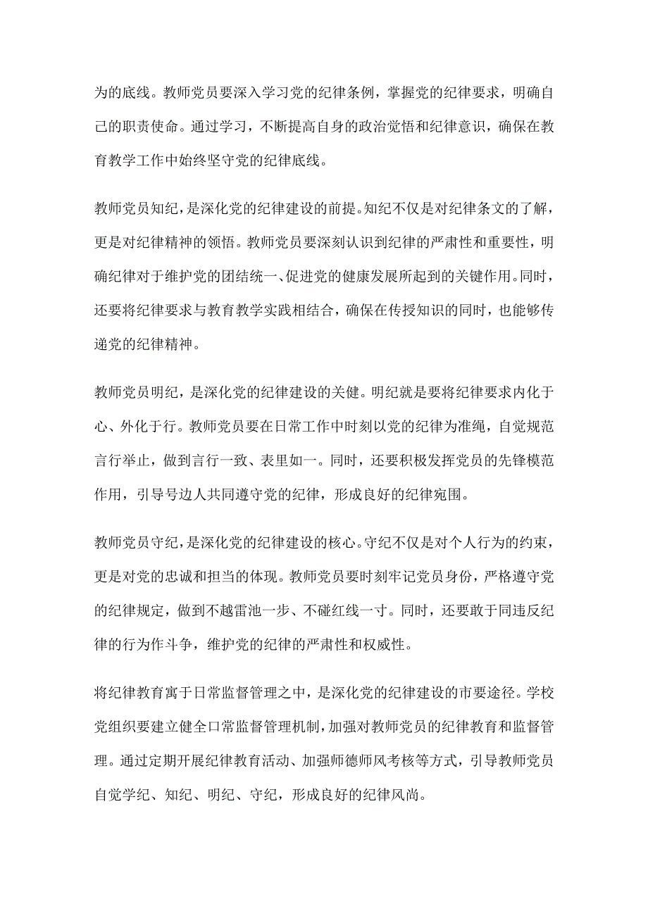 教师党纪学习教育心得体会研讨发言材料10篇.docx_第3页