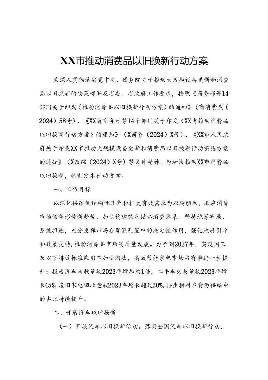 XX市推动消费品以旧换新行动方案.docx_第1页