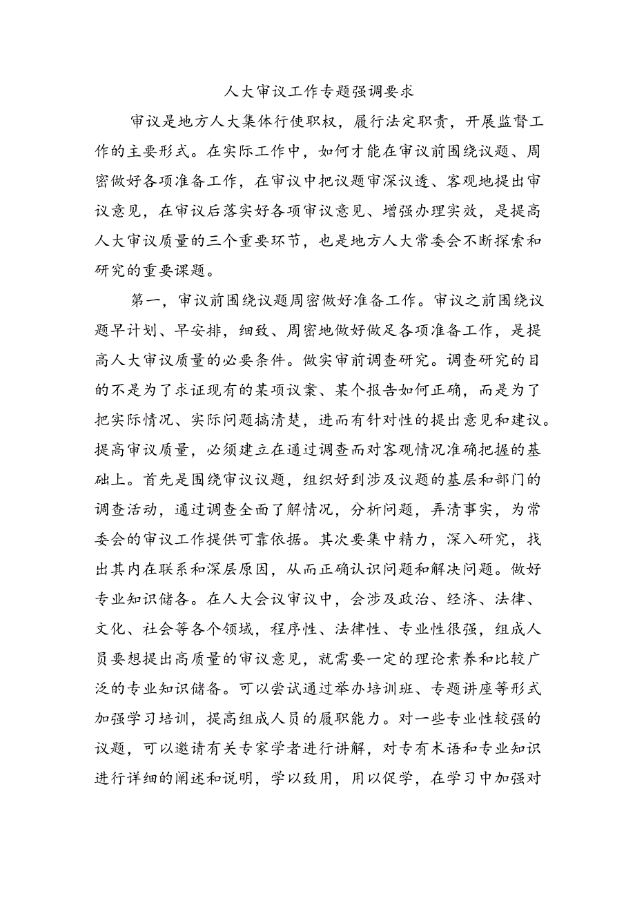 人大审议工作专题强调要求.docx_第1页