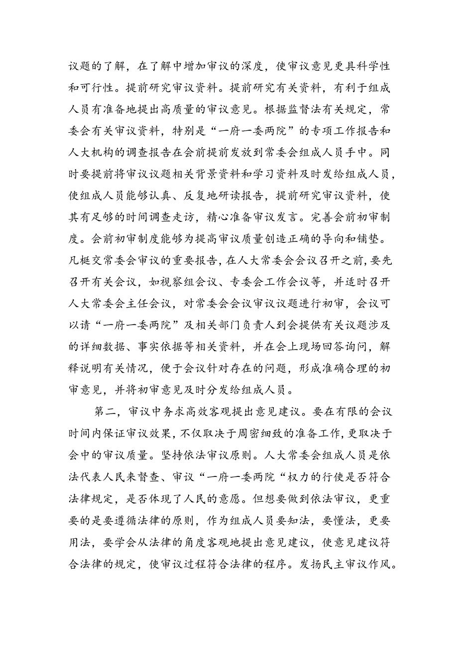 人大审议工作专题强调要求.docx_第2页