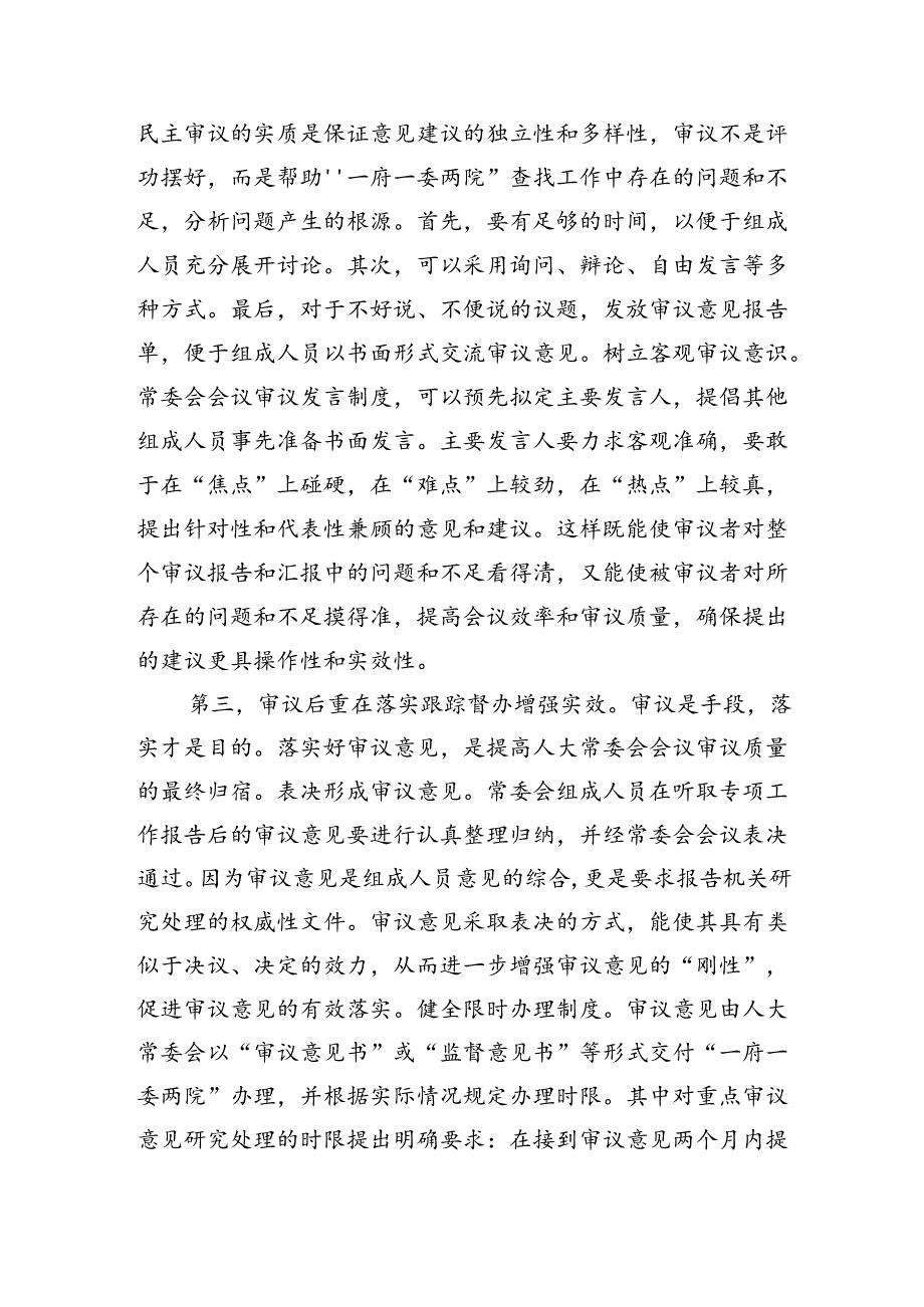 人大审议工作专题强调要求.docx_第3页