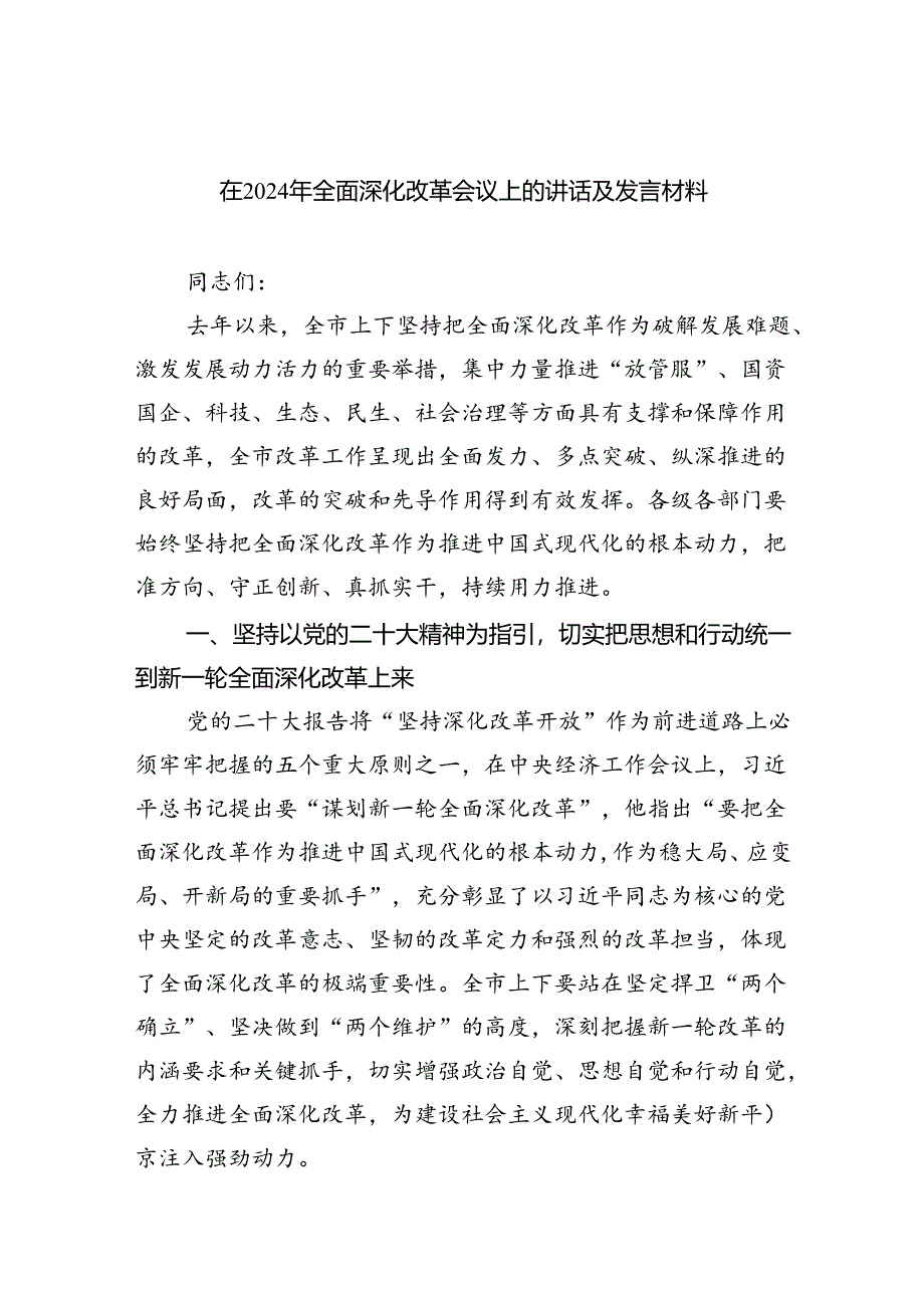 在2024年全面深化改革会议上的讲话及发言材料六篇供参考.docx_第1页