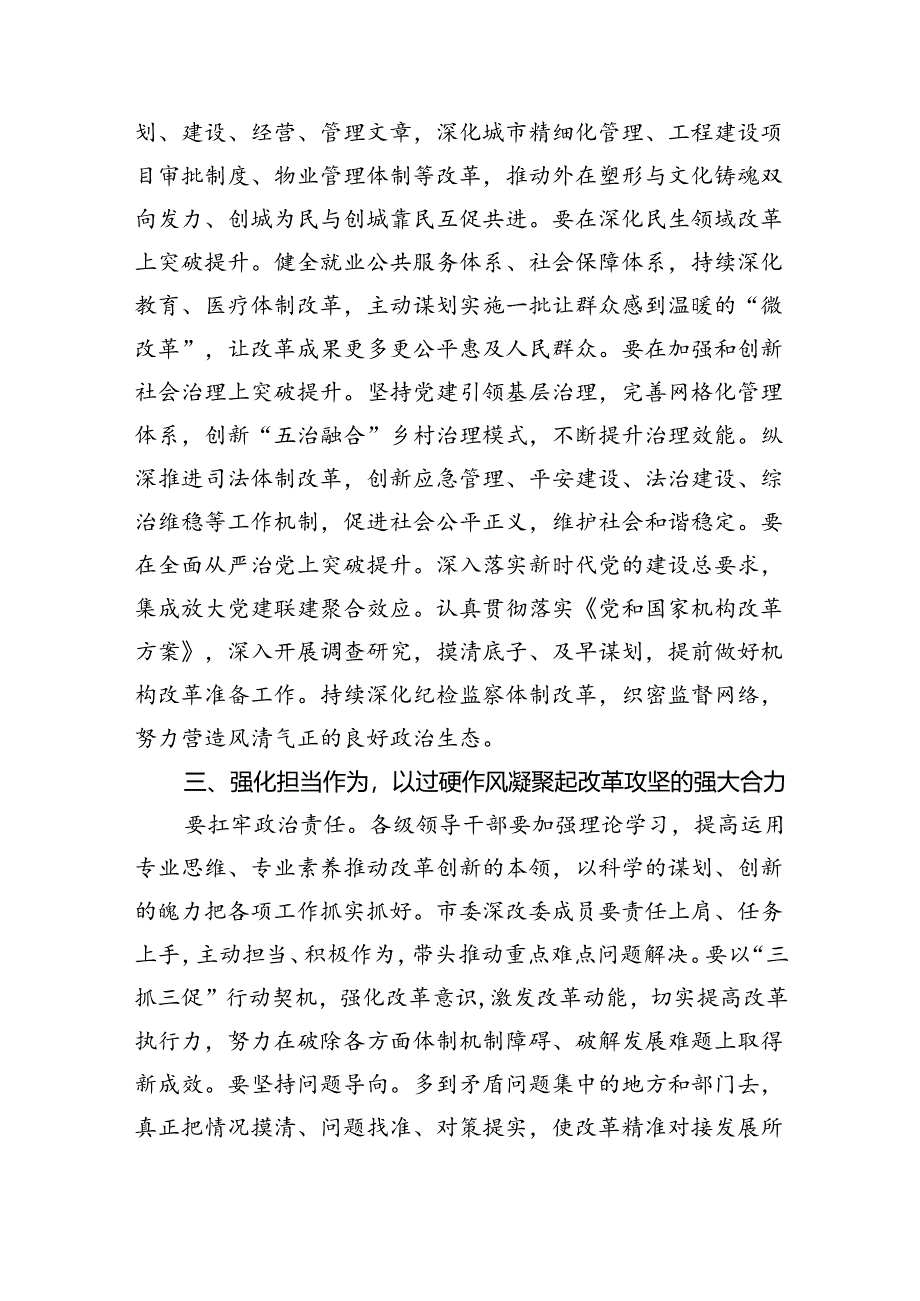 在2024年全面深化改革会议上的讲话及发言材料六篇供参考.docx_第3页