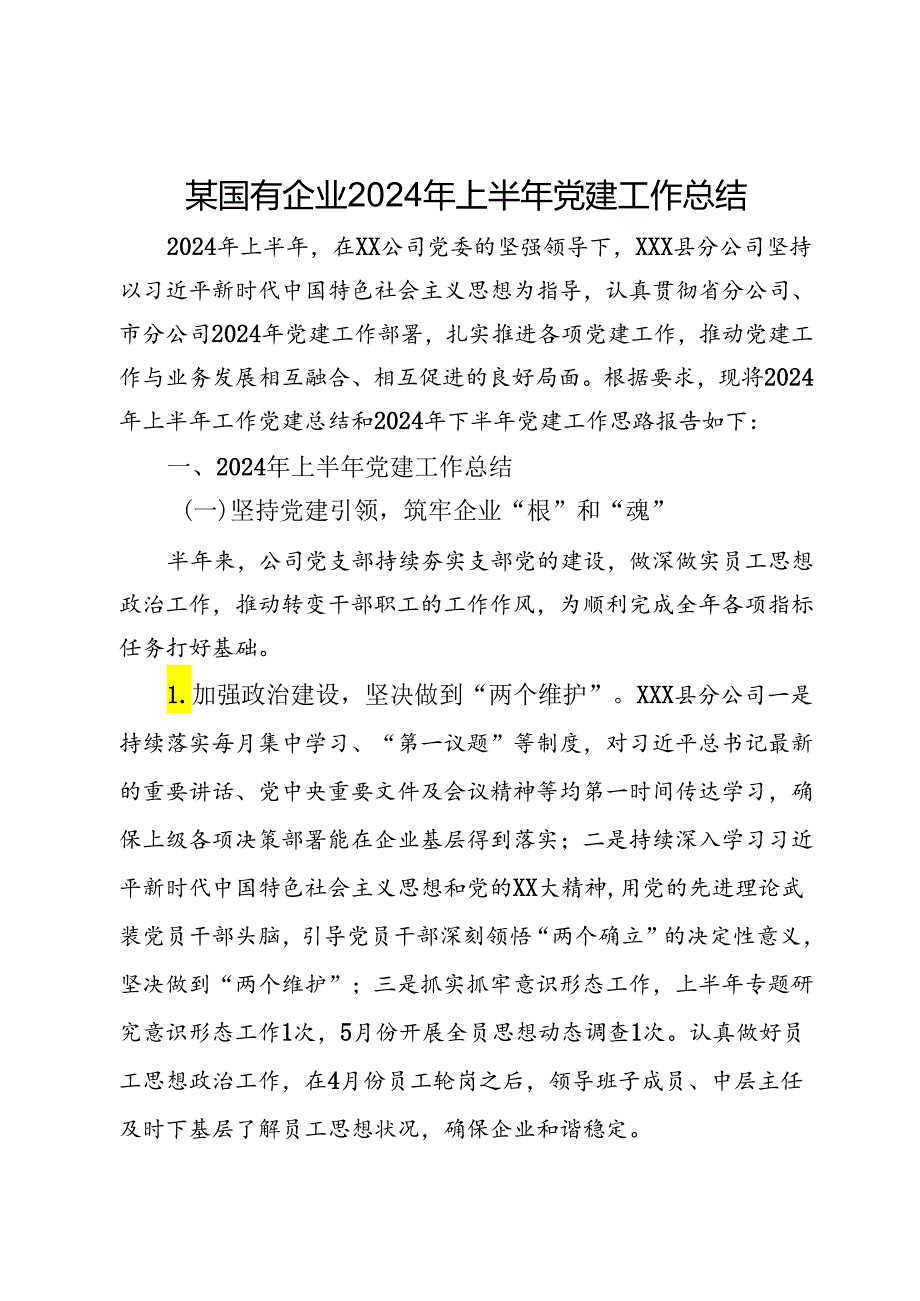 某国有企业2024年上半年党建工作总结.docx_第1页