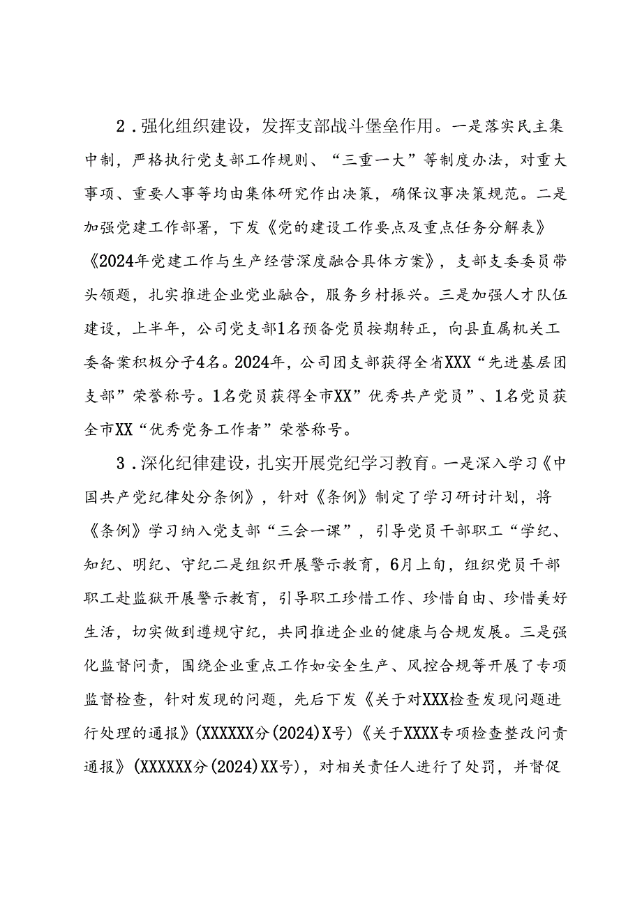 某国有企业2024年上半年党建工作总结.docx_第2页