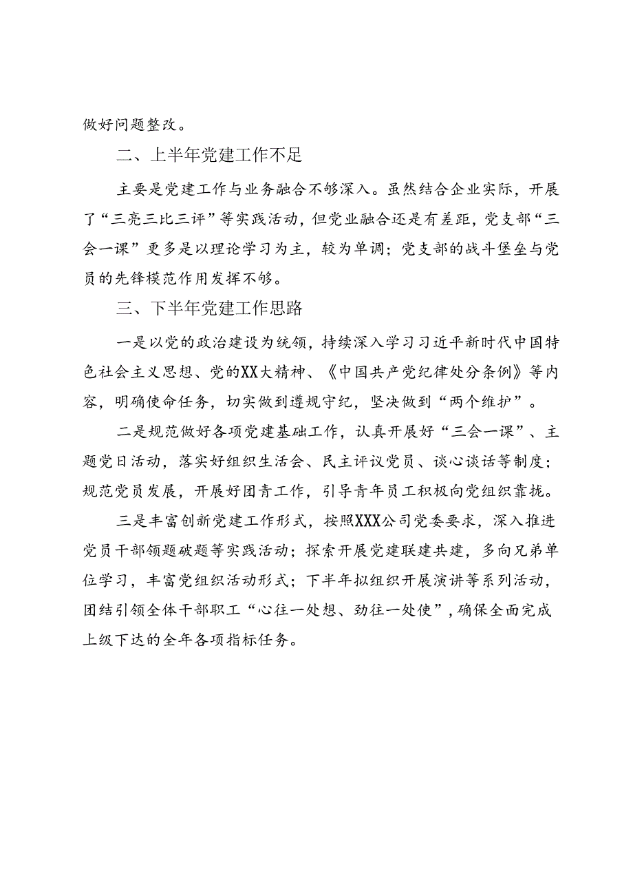 某国有企业2024年上半年党建工作总结.docx_第3页