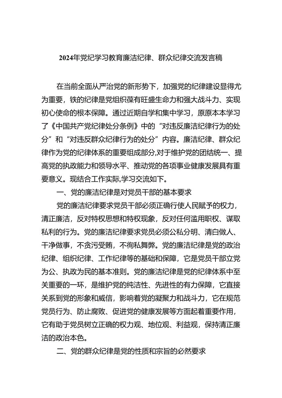 2024年党纪学习教育廉洁纪律、群众纪律交流发言稿（共9篇）.docx_第1页