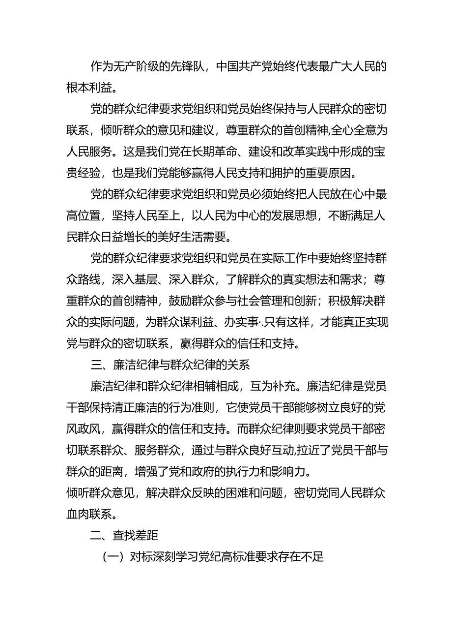 2024年党纪学习教育廉洁纪律、群众纪律交流发言稿（共9篇）.docx_第2页