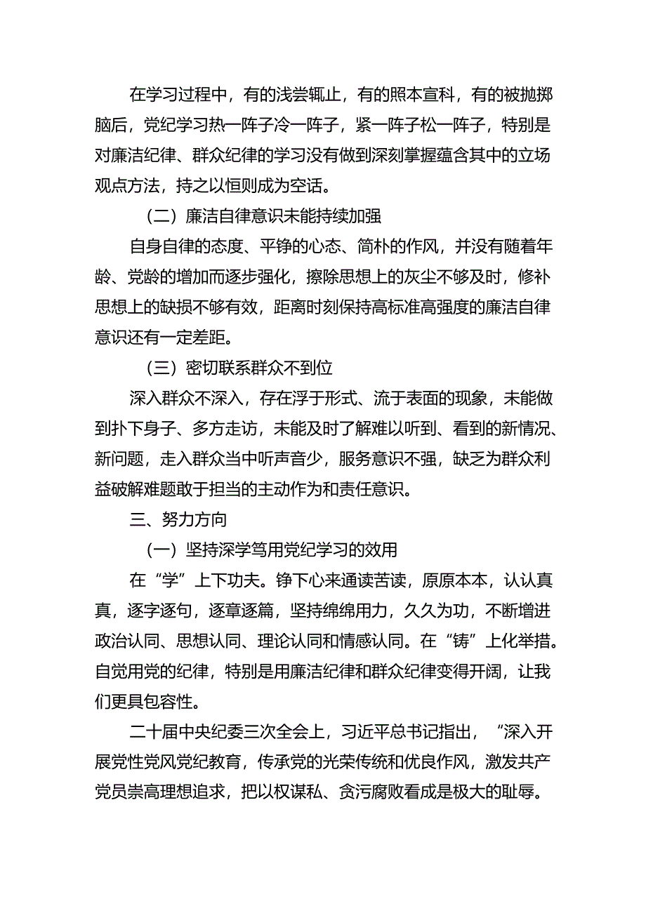 2024年党纪学习教育廉洁纪律、群众纪律交流发言稿（共9篇）.docx_第3页