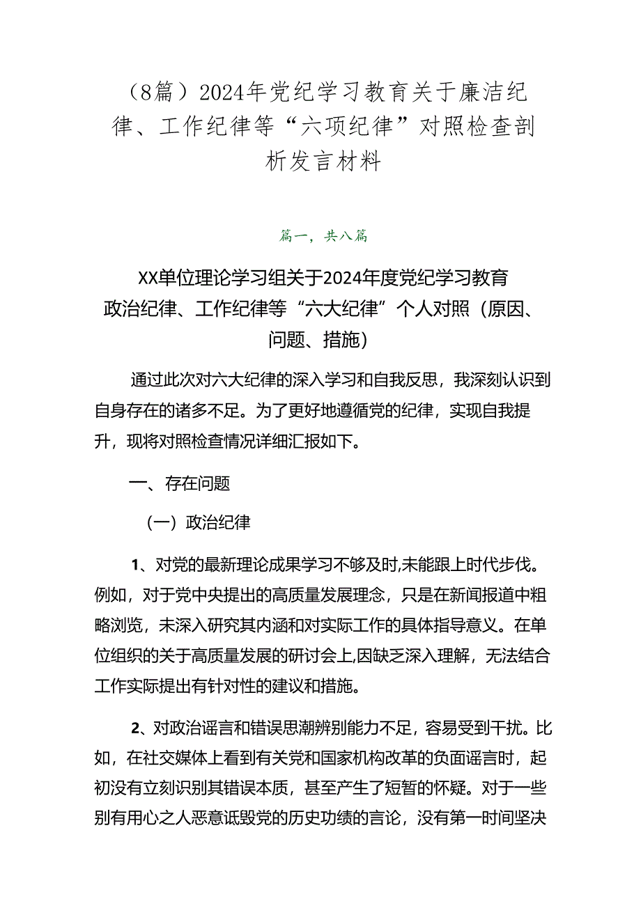 （8篇）2024年党纪学习教育关于廉洁纪律、工作纪律等“六项纪律”对照检查剖析发言材料.docx_第1页