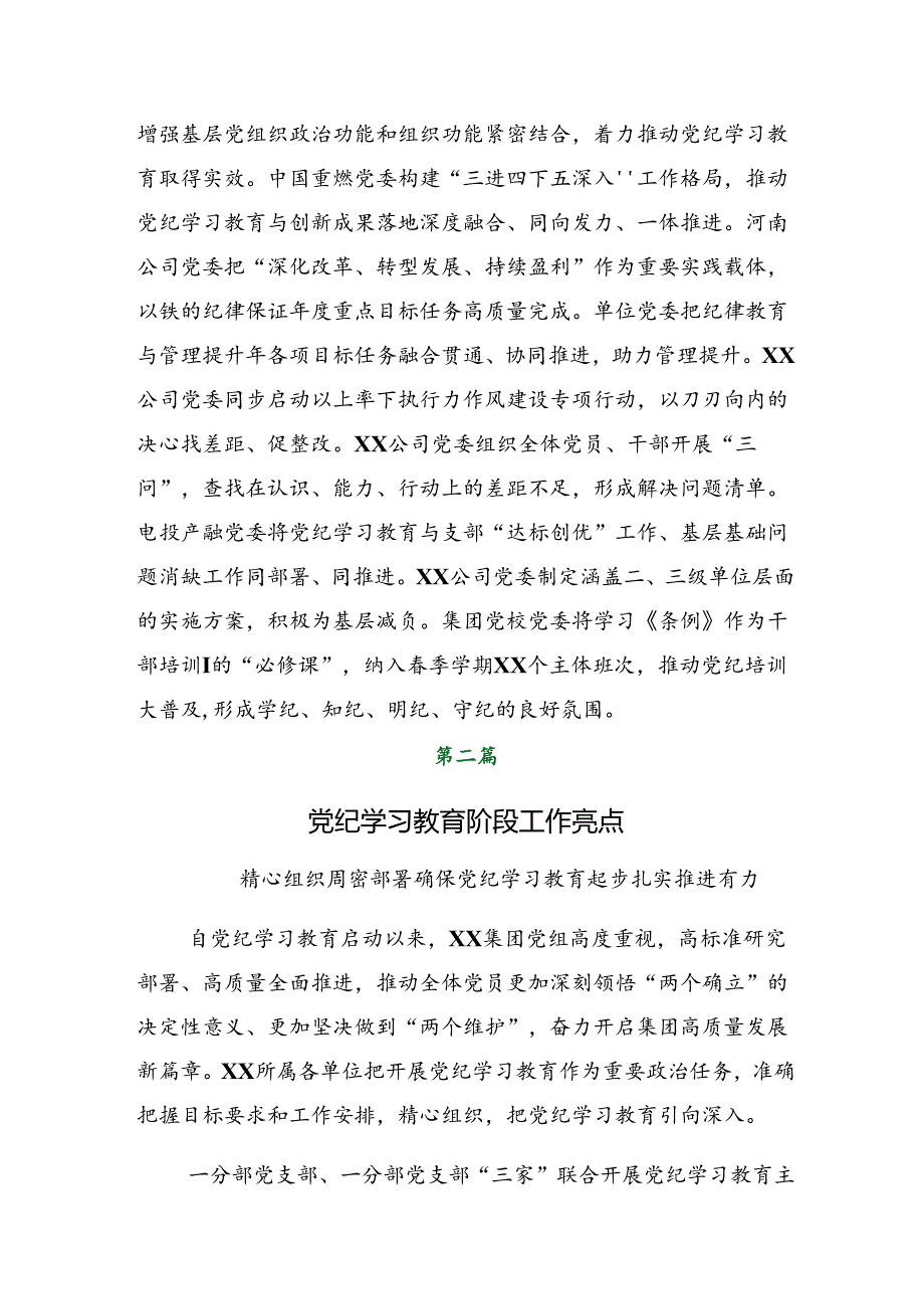 2024年党纪学习教育阶段性情况汇报附工作经验做法（七篇）.docx_第3页