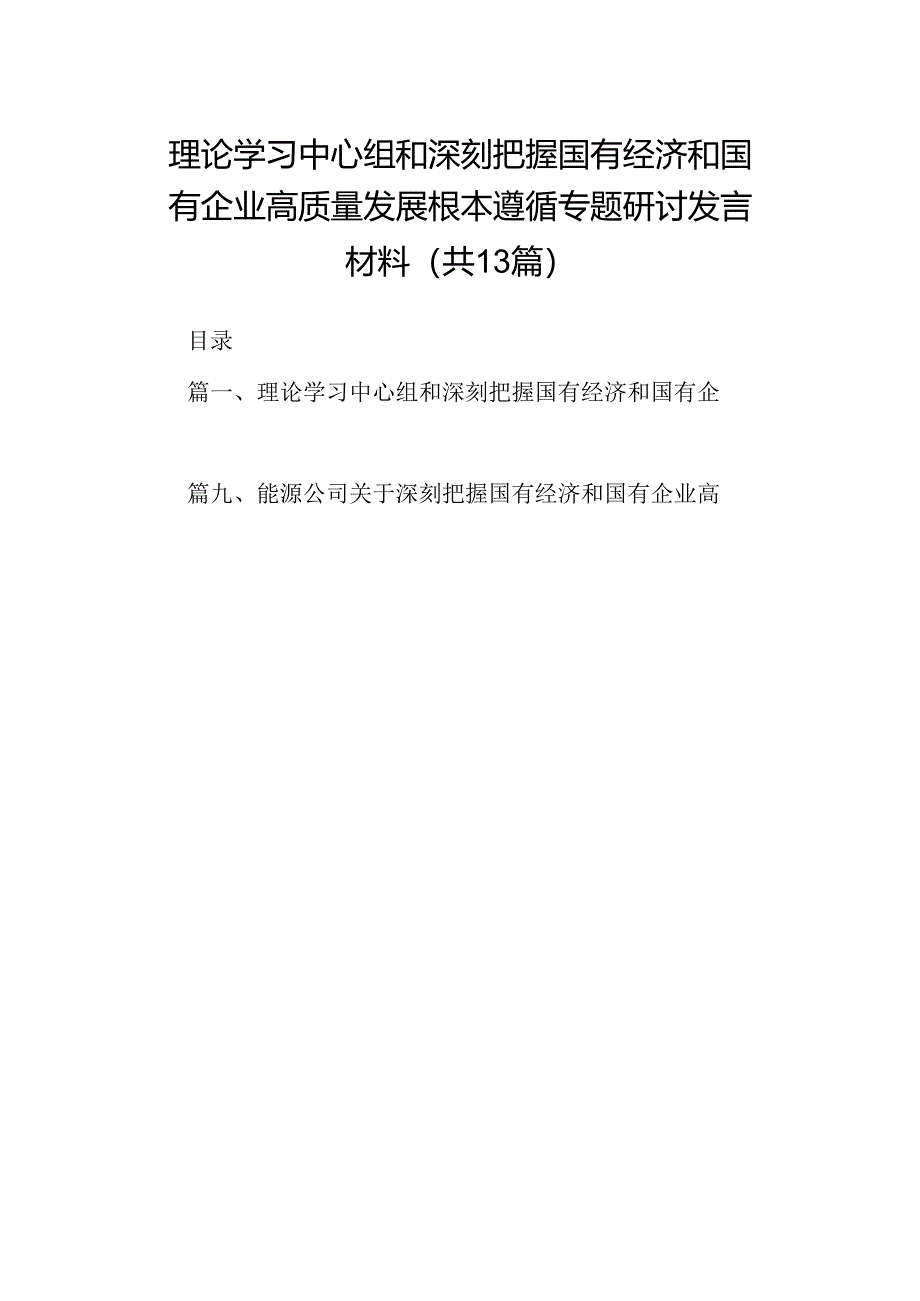 理论学习中心组和深刻把握国有经济和国有企业高质量发展根本遵循专题研讨发言材料（共13篇）.docx_第1页