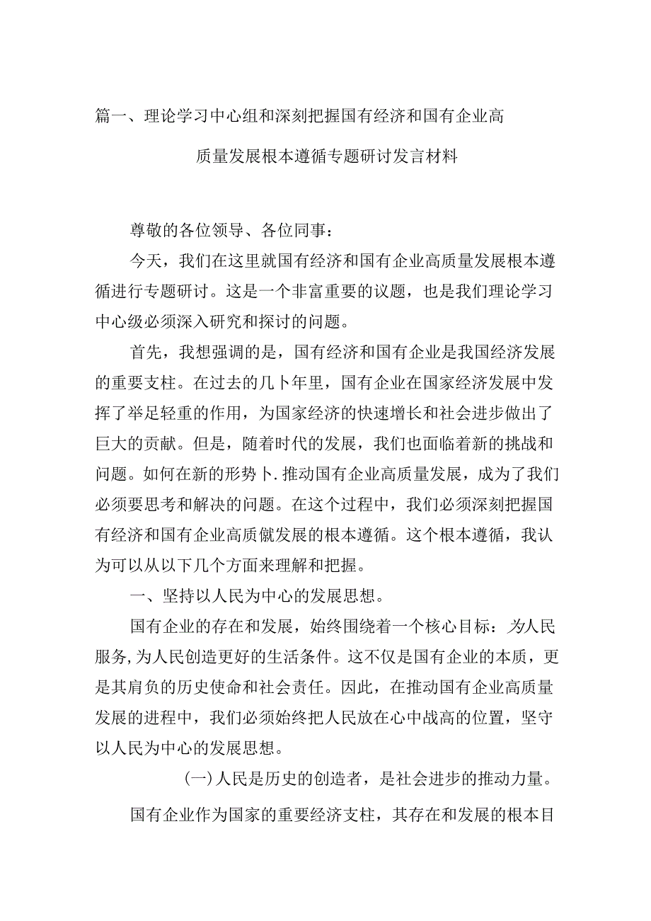 理论学习中心组和深刻把握国有经济和国有企业高质量发展根本遵循专题研讨发言材料（共13篇）.docx_第2页