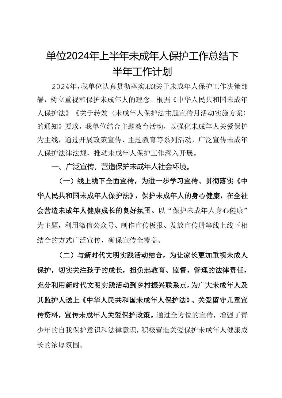 单位2024年上半年未成年人保护工作总结下半年工作计划.docx_第1页