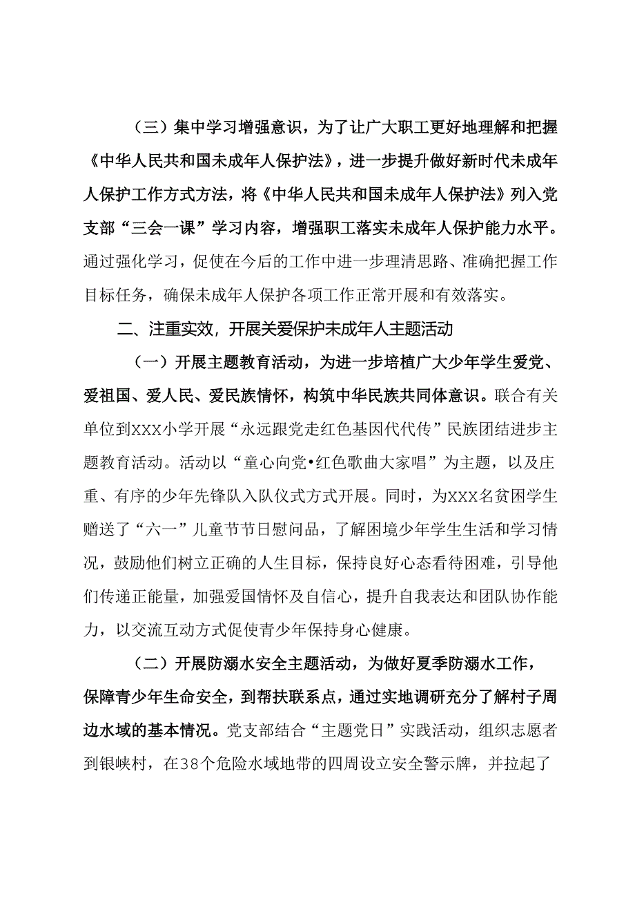 单位2024年上半年未成年人保护工作总结下半年工作计划.docx_第2页