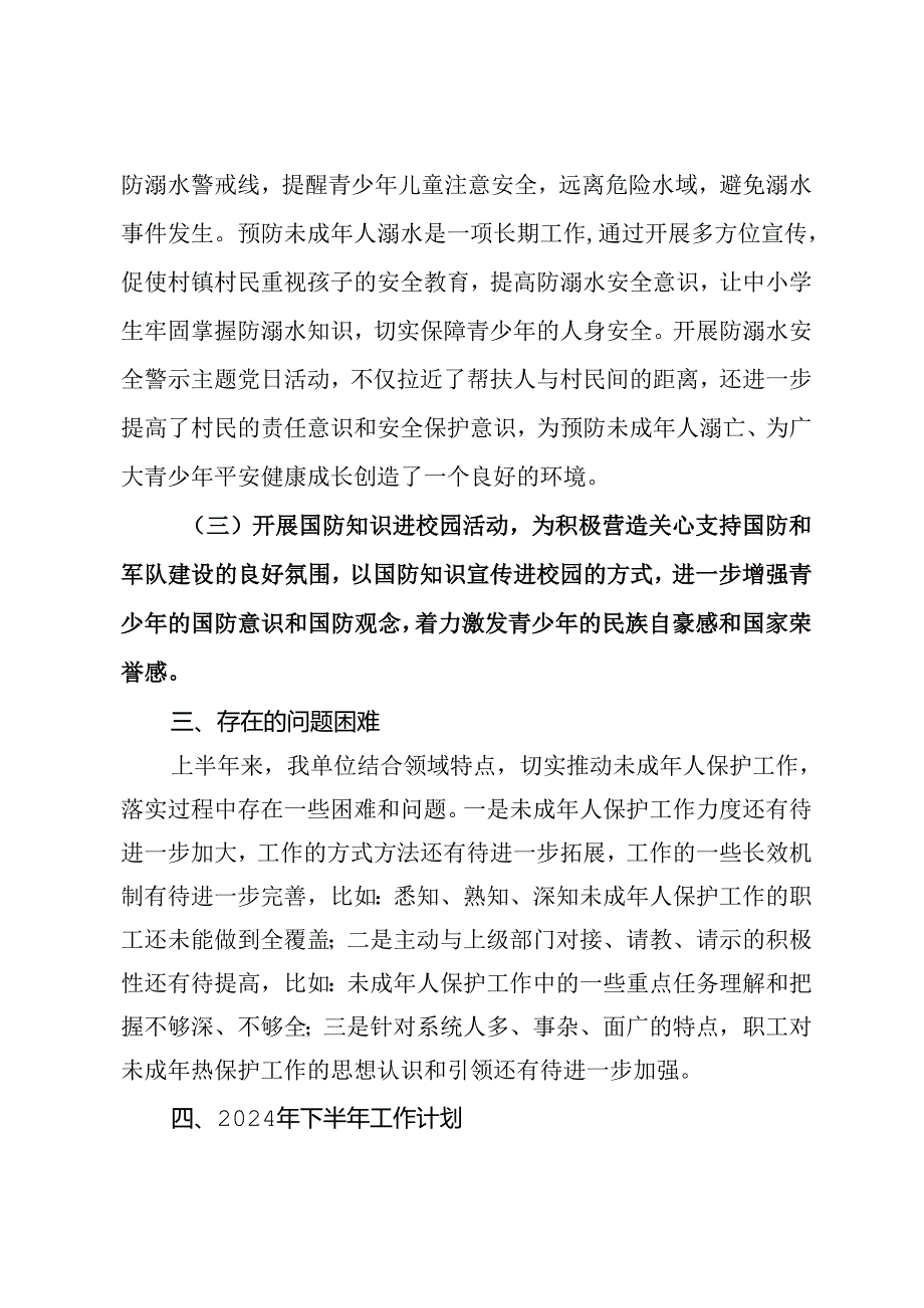 单位2024年上半年未成年人保护工作总结下半年工作计划.docx_第3页