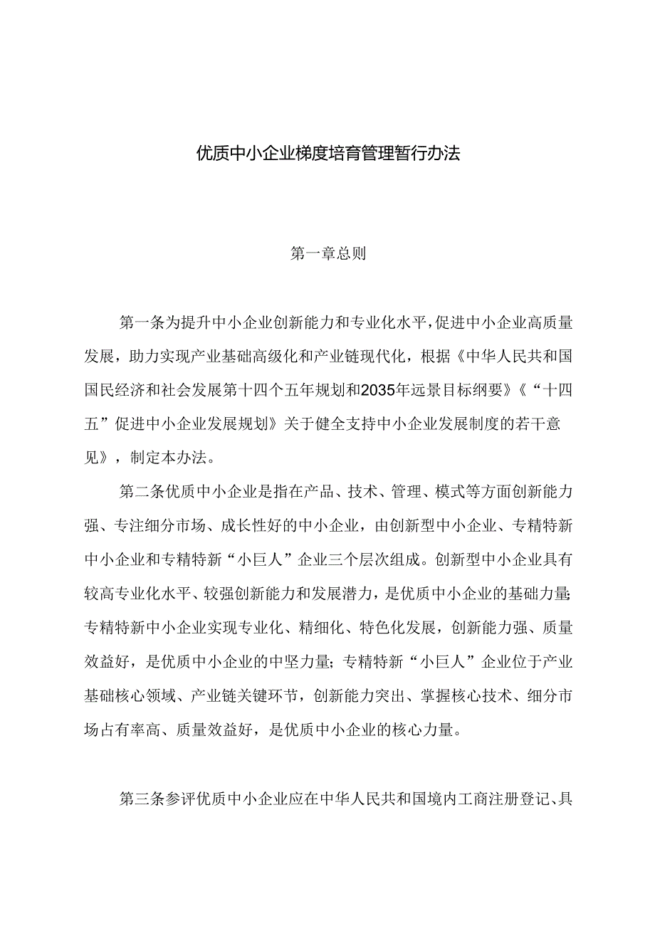 优质中小企业梯度培育管理暂行办法.docx_第1页