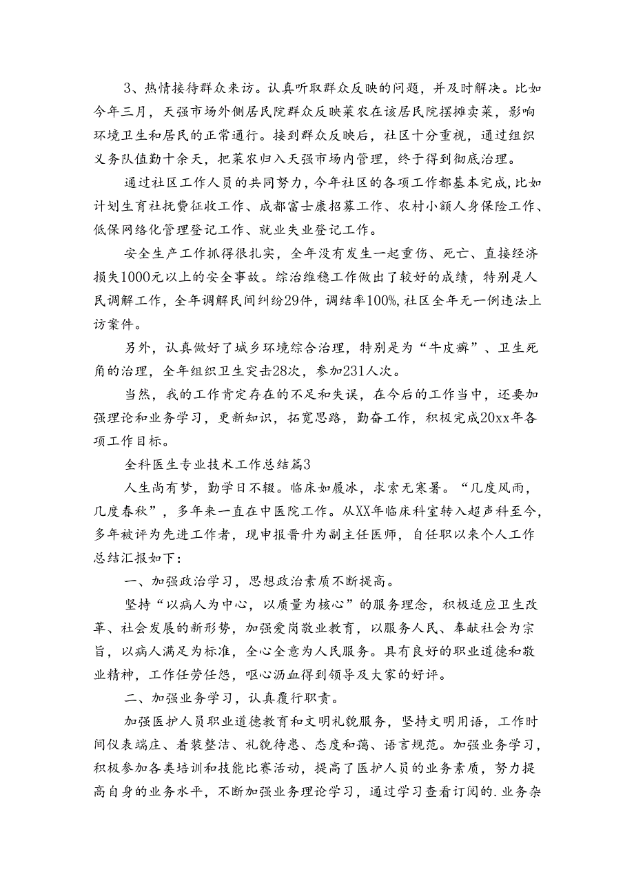 全科医生专业技术工作总结（3篇）.docx_第3页