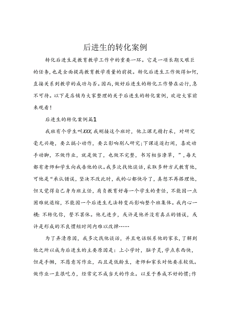 后进生的转化案例.docx_第1页