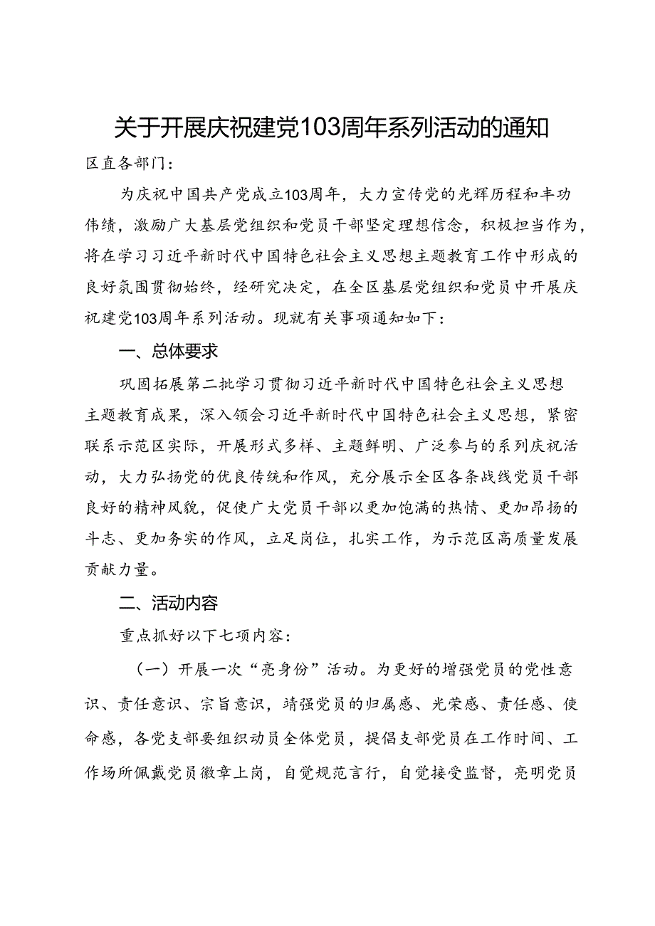 关于开展庆祝建党103周年系列活动的通知.docx_第1页