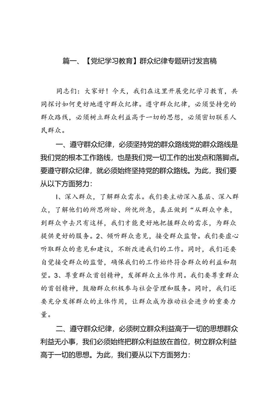 【党纪学习教育】群众纪律专题研讨发言稿8篇（精选版）.docx_第2页