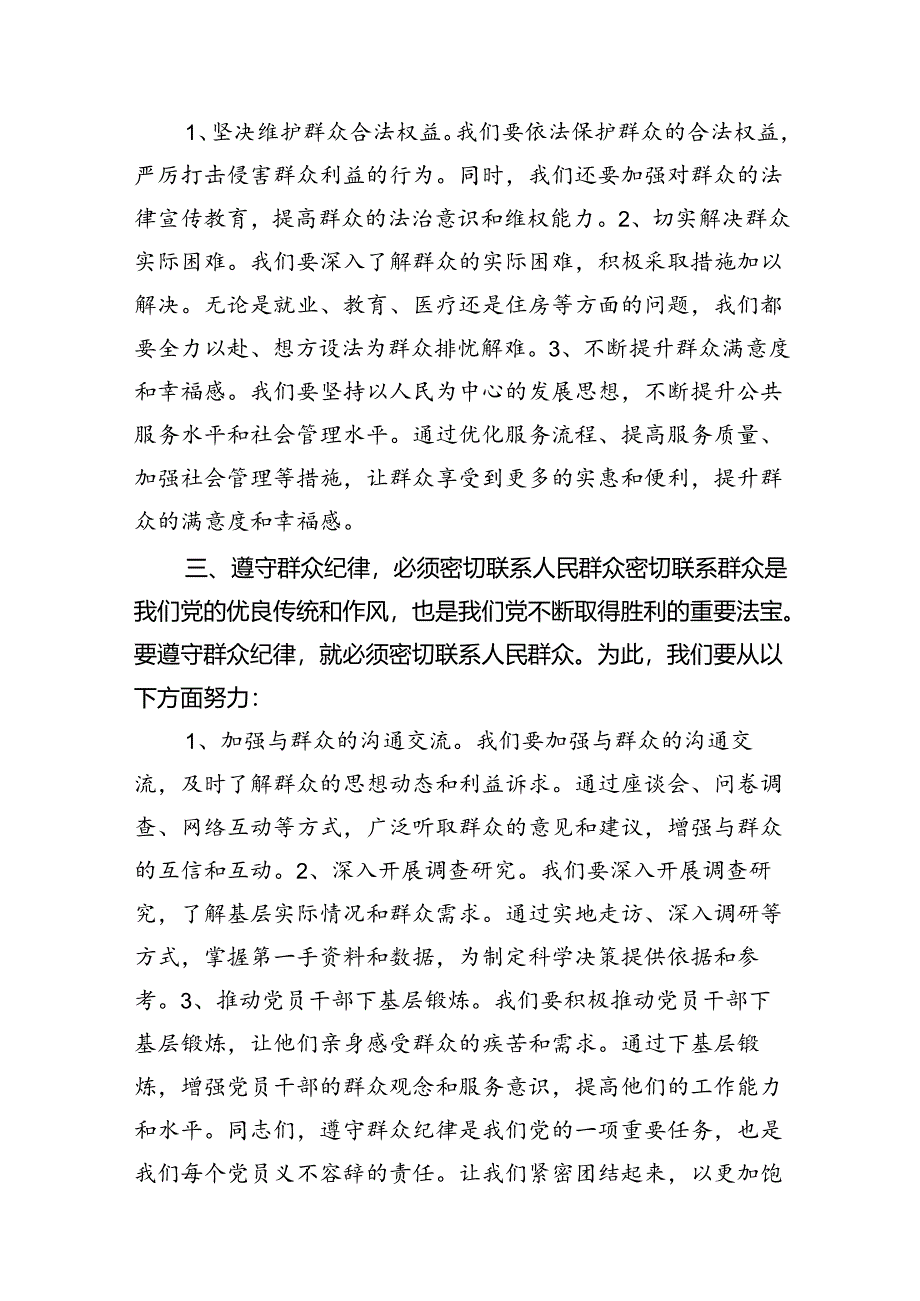 【党纪学习教育】群众纪律专题研讨发言稿8篇（精选版）.docx_第3页