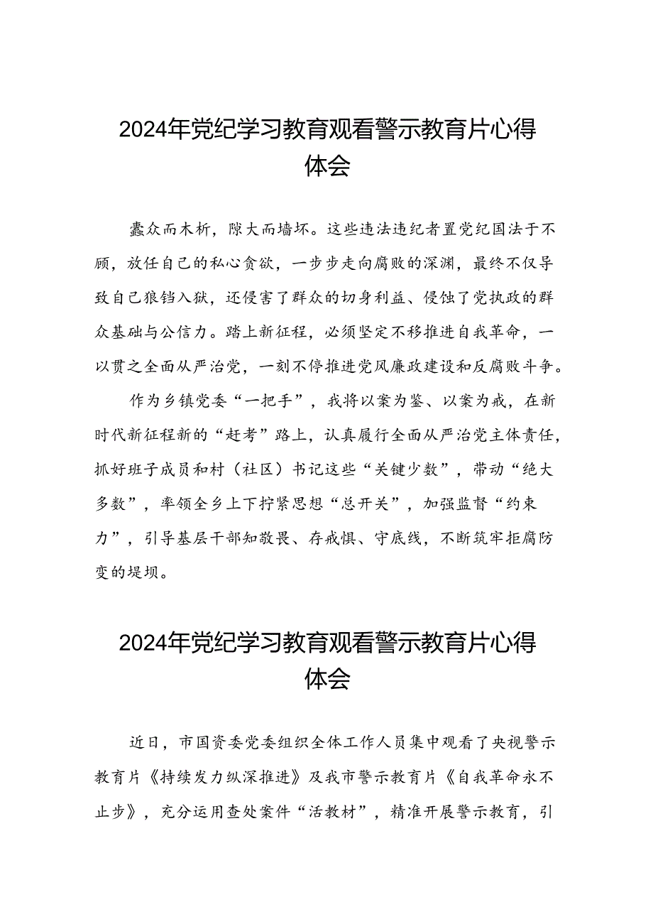 党员干部2024年党纪学习教育观看警示教育片的心得体会(15篇).docx_第1页