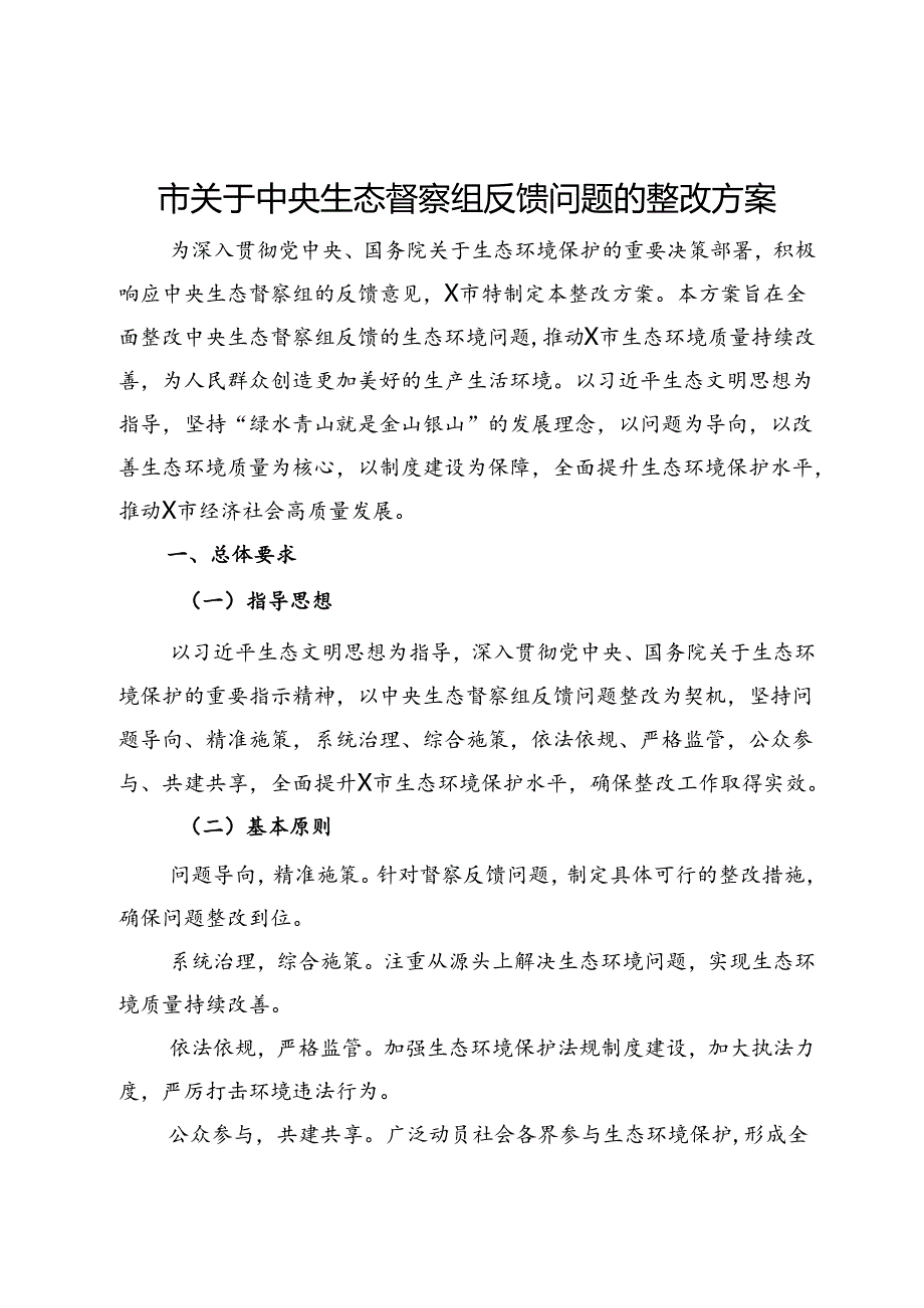 市关于中央生态督察组反馈问题的整改方案.docx_第1页