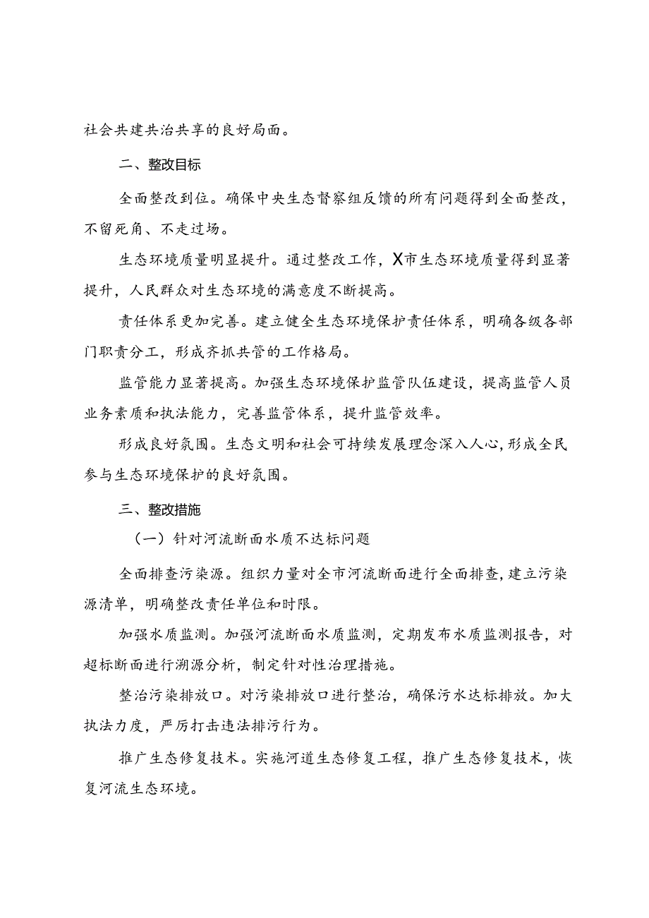 市关于中央生态督察组反馈问题的整改方案.docx_第2页