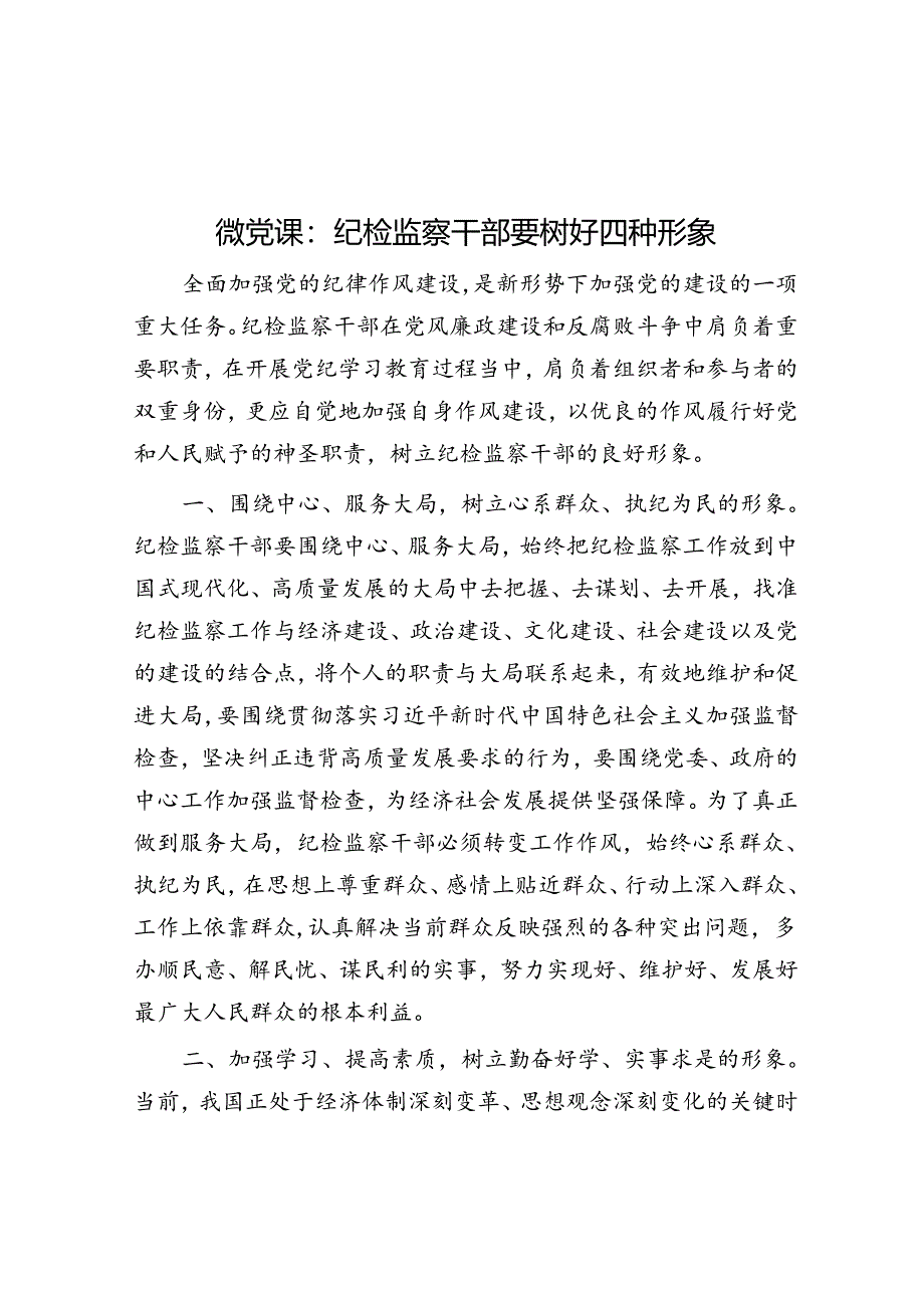 微党课：纪检监察干部要树好四种形象.docx_第1页