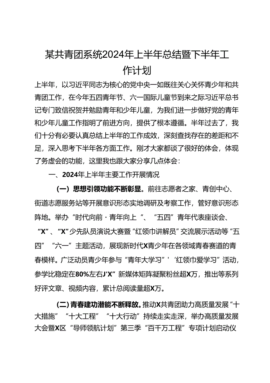 某共青团系统2024年上半年总结暨下半年工作计划.docx_第1页