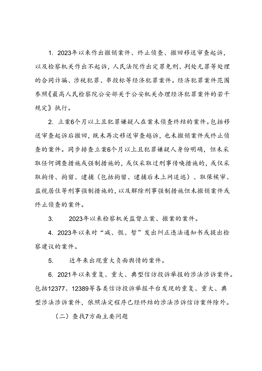 县公安机关刑事执法领域突出问题专项整治工作方案.docx_第2页